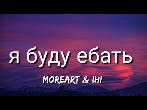 Moreart - я буду ебать (ft. IHI) (English Lyrics)