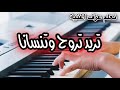 تريد تروح وتنسانا تعليم عزف