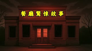 兩個發生在餐廳的驚險故事【真實發生】
