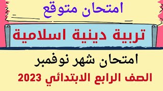 امتحان متوقع تربية دينية اسلامية للصف الرابع الابتدائي امتحان شهر نوفمبر الترم الأول 2023