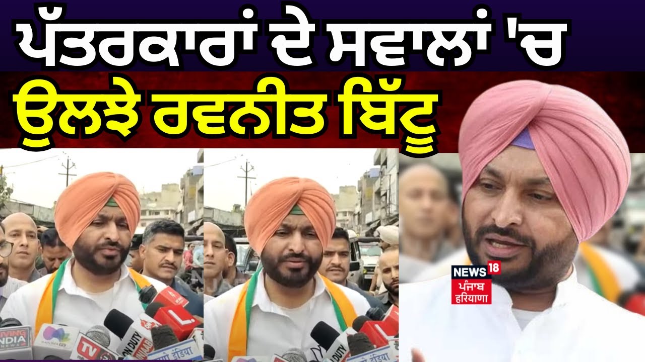 Ludhiana News | ਪੱਤਰਕਾਰਾਂ ਦਾ ਸਵਾਲਾਂ 'ਚ ਉਲਝੇ Ravneet Bittu | Lok Sabha Elections 2024 | N18V