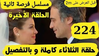 حلقة الثلاثاء من مسلسل فرصة ثانية الحلقة 224 كاملة و بالتفصيل قبل العرض على 2M