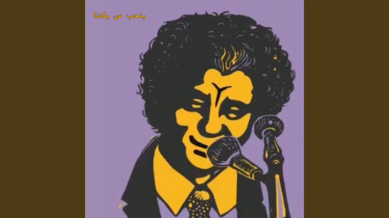 بنحب من بلدنا