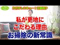 片付けレスキュー！私が更地にこだわる理由　お掃除の新常識
