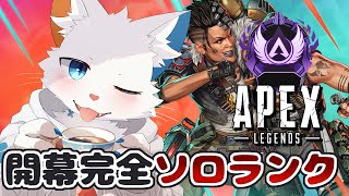 【APEX】開幕ダイヤ帯ソロランク編【ケモノVtuber】