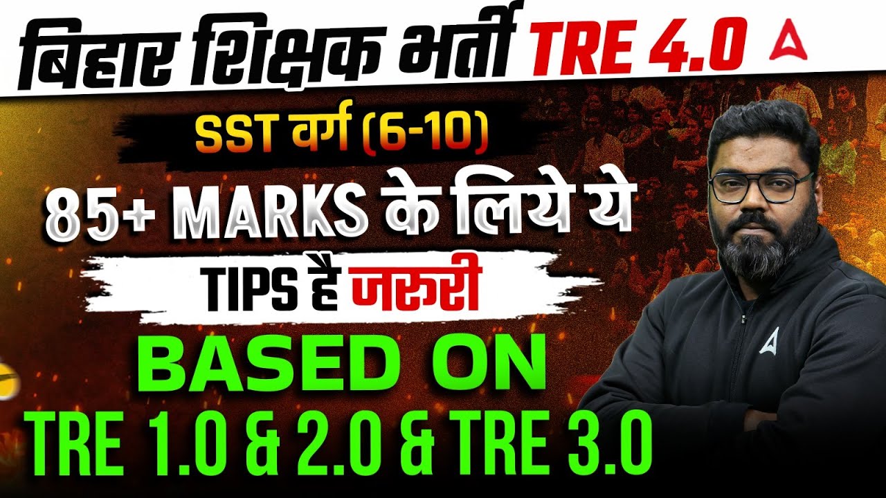 BPSC TRE  4.0 Latest news | BPSC TRE SST 85+ marks Strategy | BPSC TRE Previous Year Paper Analysis