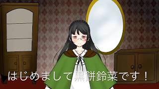 「【自己紹介】はじめまして！黒餅鈴菜です【新人Vtuber】」のサムネイル