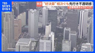「決算集中日」7割の企業が増益“好決算”も…「先行きは不透明」背景に中東情勢 “順風満帆”といかず｜TBS NEWS DIG
