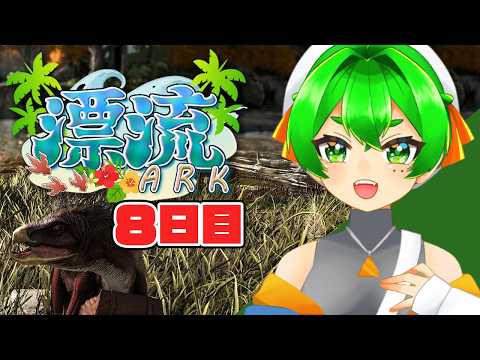 8日目🦖グループワーク＆ブースト最終日！【#漂流ARK鯖/#漂流鯖】