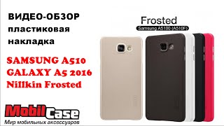 Пластиковая накладка для Samsung A510 Galaxy A5 2016 Nillkin Frosted обзор