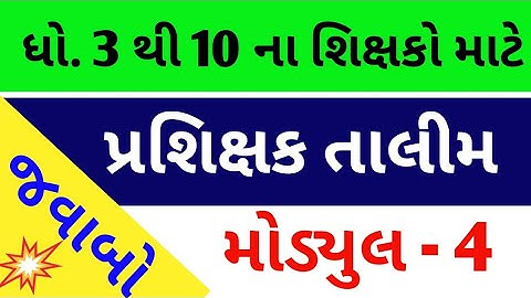 Prashikshak Talim Module 4 | Swift Chat | SCF | પ્રશિક્ષક તાલીમ મોડ્યુલ 4 પ્રશ્નો અને જવાબ