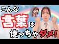 言葉一つで全てが変わる！？〇〇な言葉は絶対使わないで！