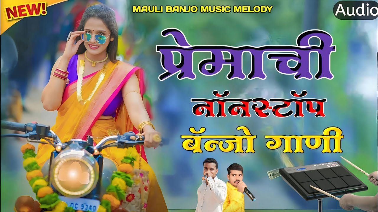 🥰 ll प्रेमाची नॉनस्टॉप बेंजो गाणी ll Premachi Nonstop Banjo Song 💯 #mauli banjo #banjononstoppyadmix