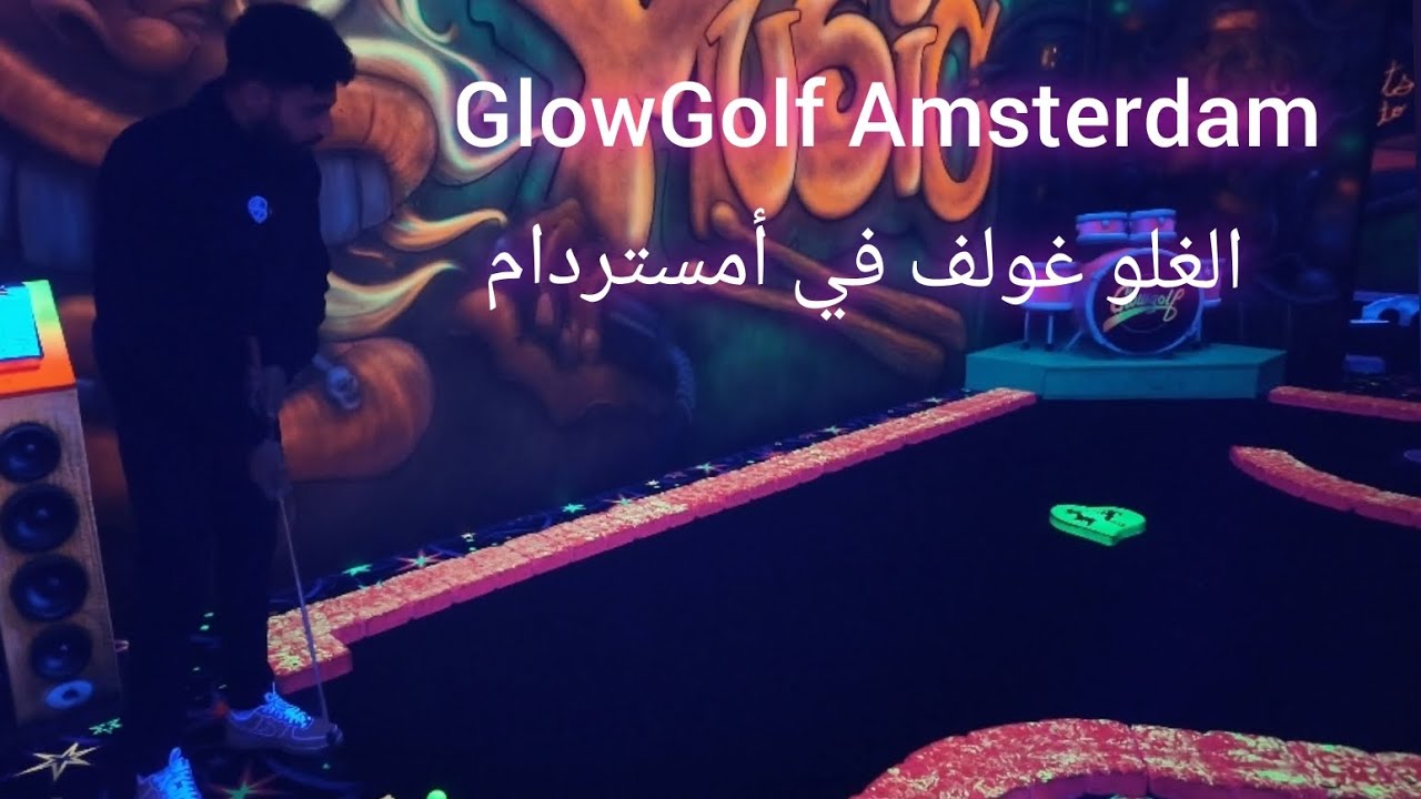 أول مرة أجرب لعبة الغلو غولف – My First Time at GlowGolf game Amsterdam ⛳️