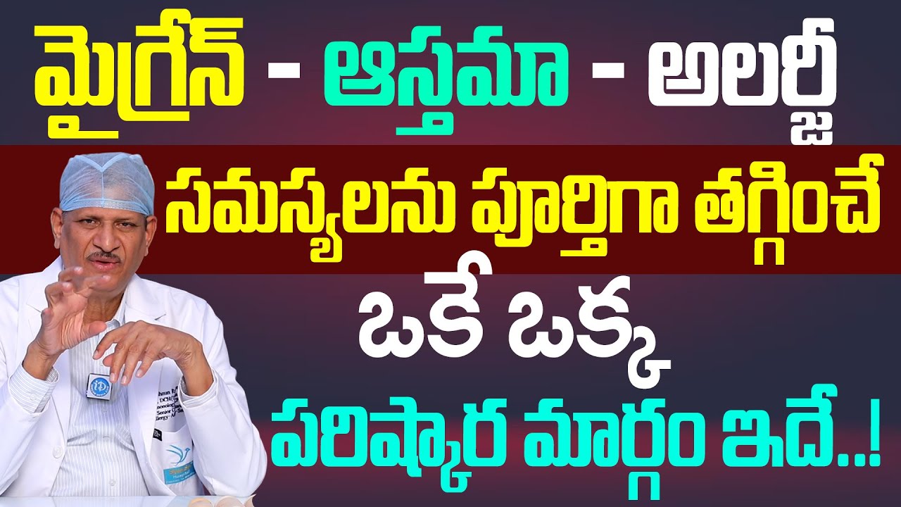 మైగ్రేన్ - ఆస్తమా - అలర్జీ సమస్యలకు శాశ్వత పరిష్కారం |Best Asthma & Allergy Hospital |Dr Vishnun Rao