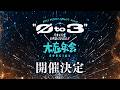 ØMI MOON NIGHT 2026 "Ø to 3" ~今年もお世話になりました!!大忘年会SPECIAL~ 開催決定!