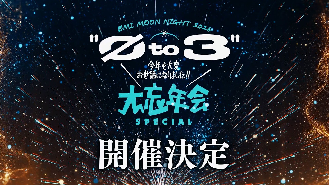 ØMI MOON NIGHT 2026 "Ø to 3" ~今年もお世話になりました!!大忘年会SPECIAL~ 開催決定!
