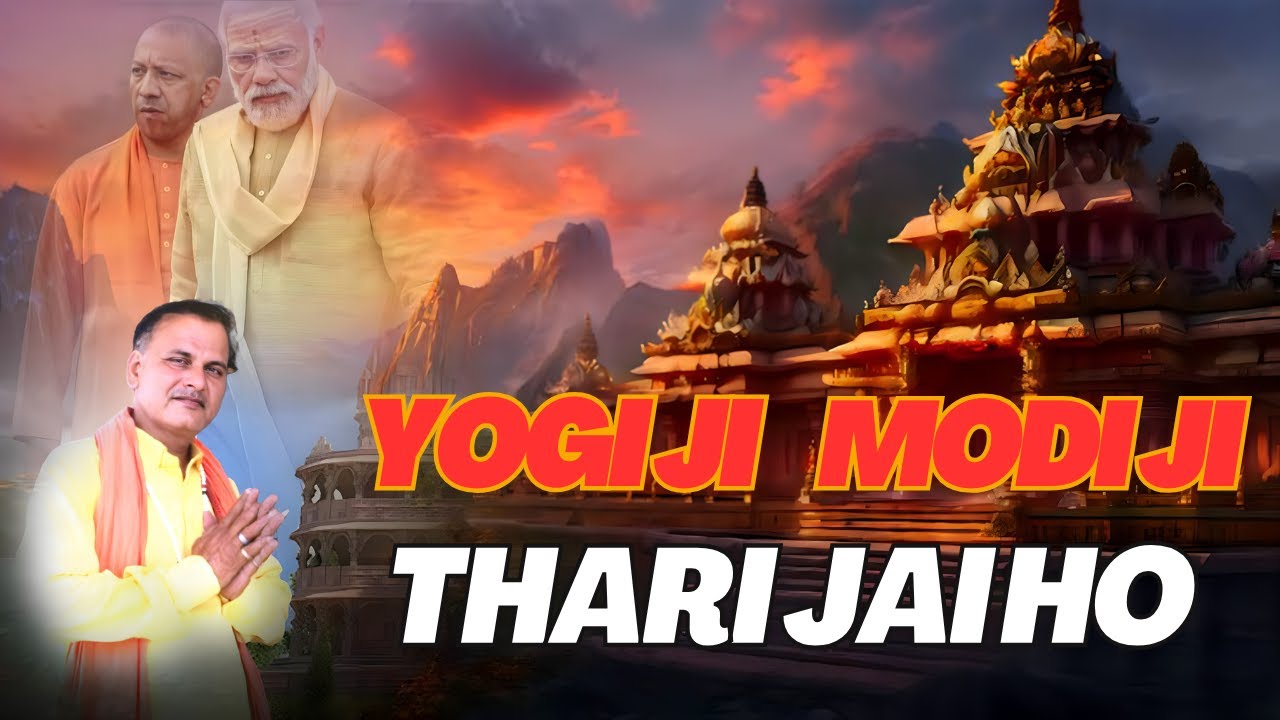 Yogi ji Modi ji Thari jai ho (Official Video)मोदी जी कलयुग में श्री राम बन कर आये हैं