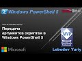 Передача аргументов скриптам в Windows PowerShell 5