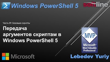 Передача аргументов скриптам в Windows PowerShell 5