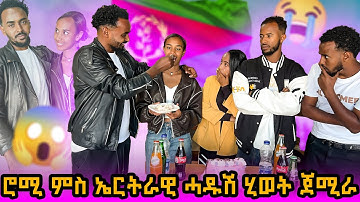 🔴 ኣብ ልደተይ ሮሚ ጉድ ጌራትና😱ሻኩር ብቅንኢ ተፀሊሉ #tigray #eritrea #ethiopia #habesha