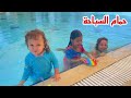تحدي 24 ساعة في حمام السباحة يوم جميل مع العائلة كلها 
