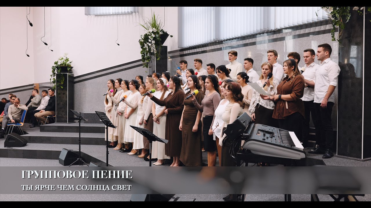 Ты ярче чем солнца свет. Групповое пение