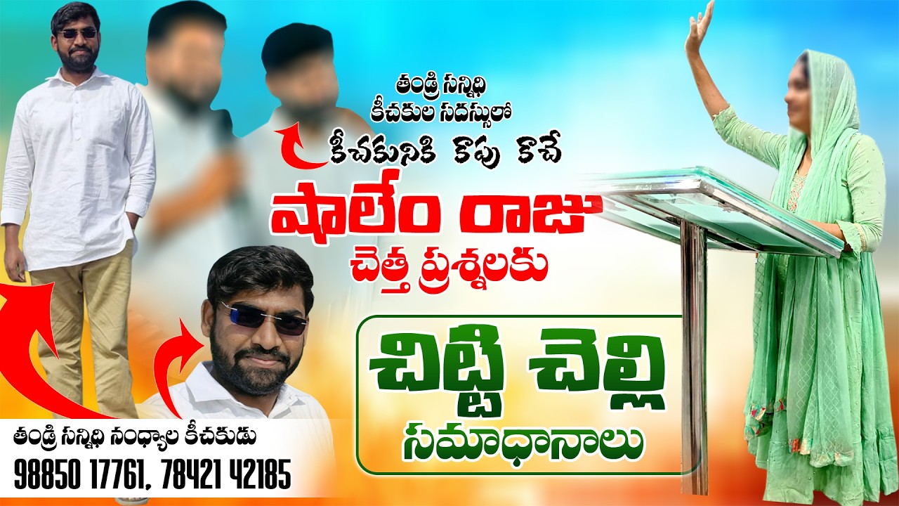 షాలేం రాజు ప్రశ్నలకు - మహిమ సమాధానాలు / @VKRGOSPELMEDIA