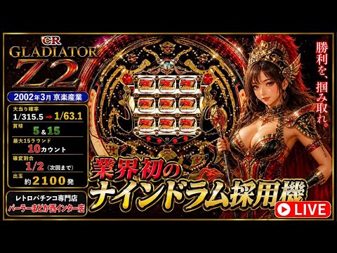 パチンコライブ配信】業界初ナインドラム機CRグラディエーターZ2（2002