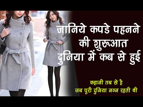 वीडियो: हम कपड़े क्यों पहनते हैं?