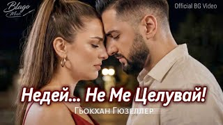 Гьокхан Гюзеллер - Недей, Не Ме Целувай Official Video Gökhan Güzeller - Nedei, Ne Me Celuvai