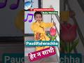 #nepalisong पानी मुनि माछा Pani Muni Machha #rhymes #shorts ❤️
