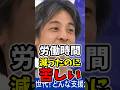 ㊗️10万再生🎉労働時間が半減、なのに常に苦しい理由 #就職氷河期 #社会問題 #竹中平蔵 #ひろゆき #ひろゆき切り抜き