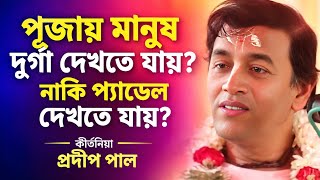 Pradip Pal Kirtan | প্রদীপ পাল কীর্তন | Prodip Pal Kirton | Prodip Pal New Kirton Song 2026