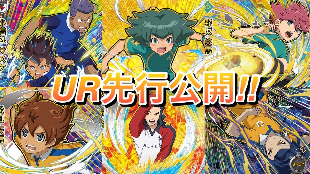 イナイレAC】チョウキンウンズ、ラストリゾートΣ登場！AS3弾UR解説