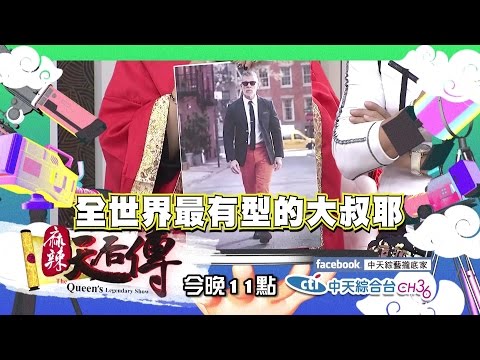 【預告】2017.03.20《麻辣天后傳》 2017時尚大叔大改造！