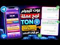 بوت تليجرام جديد لربح عملة TON مجاناً يومياً 2026 | شرح كامل + إثبات السحب 💸