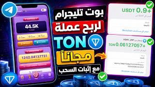 بوت تليجرام جديد لربح عملة TON مجاناً يومياً 2026 | شرح كامل + إثبات السحب 💸