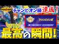【ポケモンチャンピオンズ】遂に高みの領域へ！念願だった"チャンピオン級"へ到達した最高の瞬間！【Pokémon Champions】