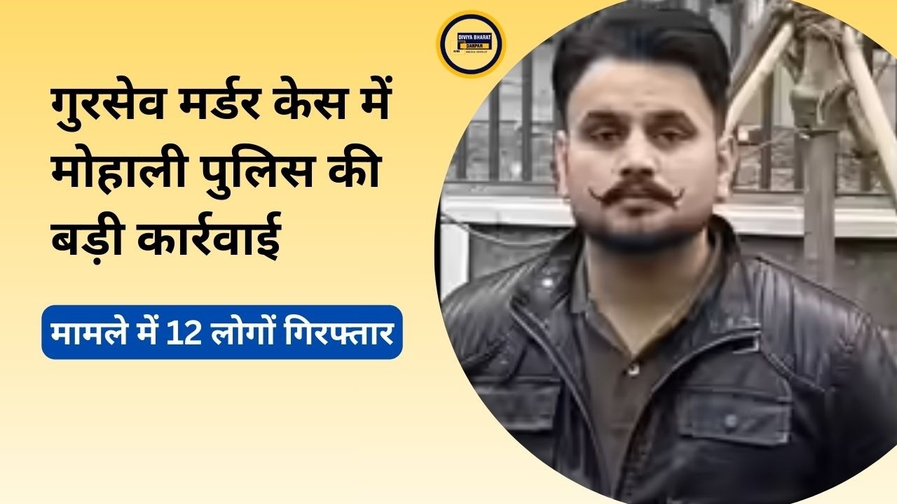 Mohali Gursev Murder Case Update | 12 Arrested | पंजाब ताज़ा खबर