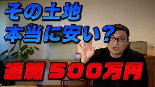 【安い土地ほど高くつく】土地代とは別に500万円かかる土地9選