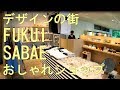 デザインの街　～福井県鯖江市のおしゃれショップ～