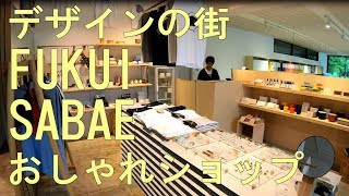 デザインの街　～福井県鯖江市のおしゃれショップ～