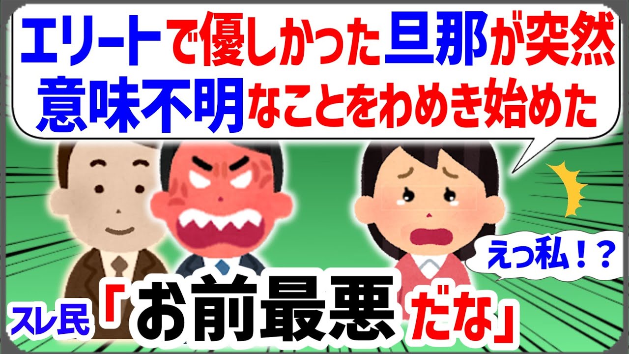 【報告者キチ】「夫が突然意味不明なことをわめきながら暴れ始めた。怪我もしたし最悪」スレ民「最悪なのはお前だ」「えっ」【2ch面白いスレ/非常識】