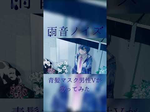 雨音ノイズ covered by ユウレン #shorts