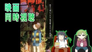 【同時視聴】緑の怪異と見るゲゲゲの謎　鬼太郎誕生【2023年公開】