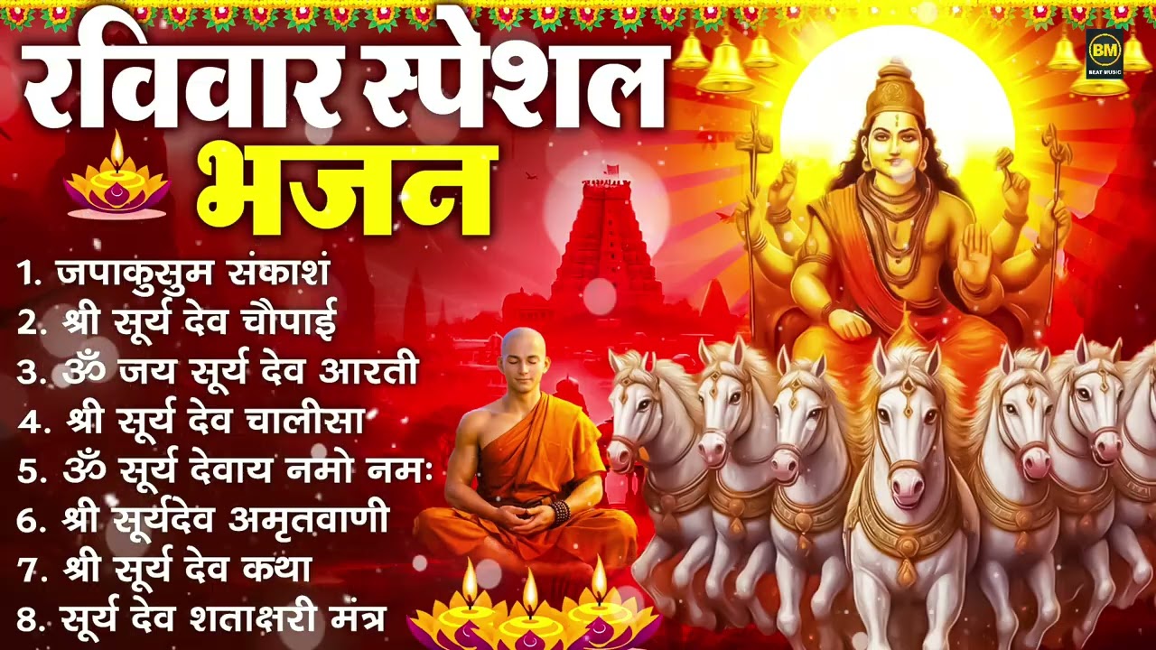 रविवार भक्ति भजन : जपाकुसुम संकाश, ॐ सूर्य देवाय नमो नमः, सूर्यदेव अमृतवाणी, सूर्य चालीसा व आरती