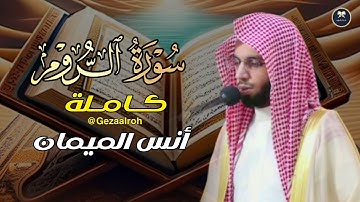 سورة الروم كاملة تلاوة بديعة | للشيخ أنس الميمان | رمضان 1446 هـ