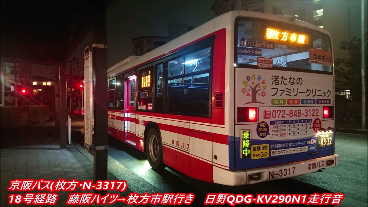 京阪バス(枚方・N3317)18号経路 藤阪ハイツ→枚方市駅行き 日野QDG