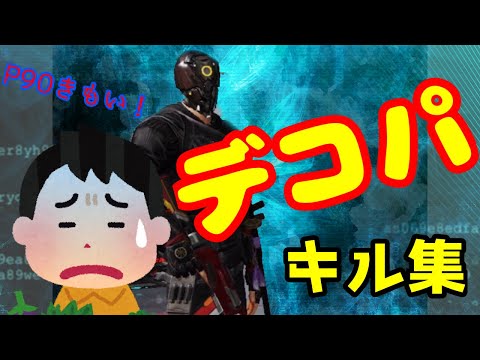 【荒野行動】正確なヘッドジョット　デコパのP９０キル集
